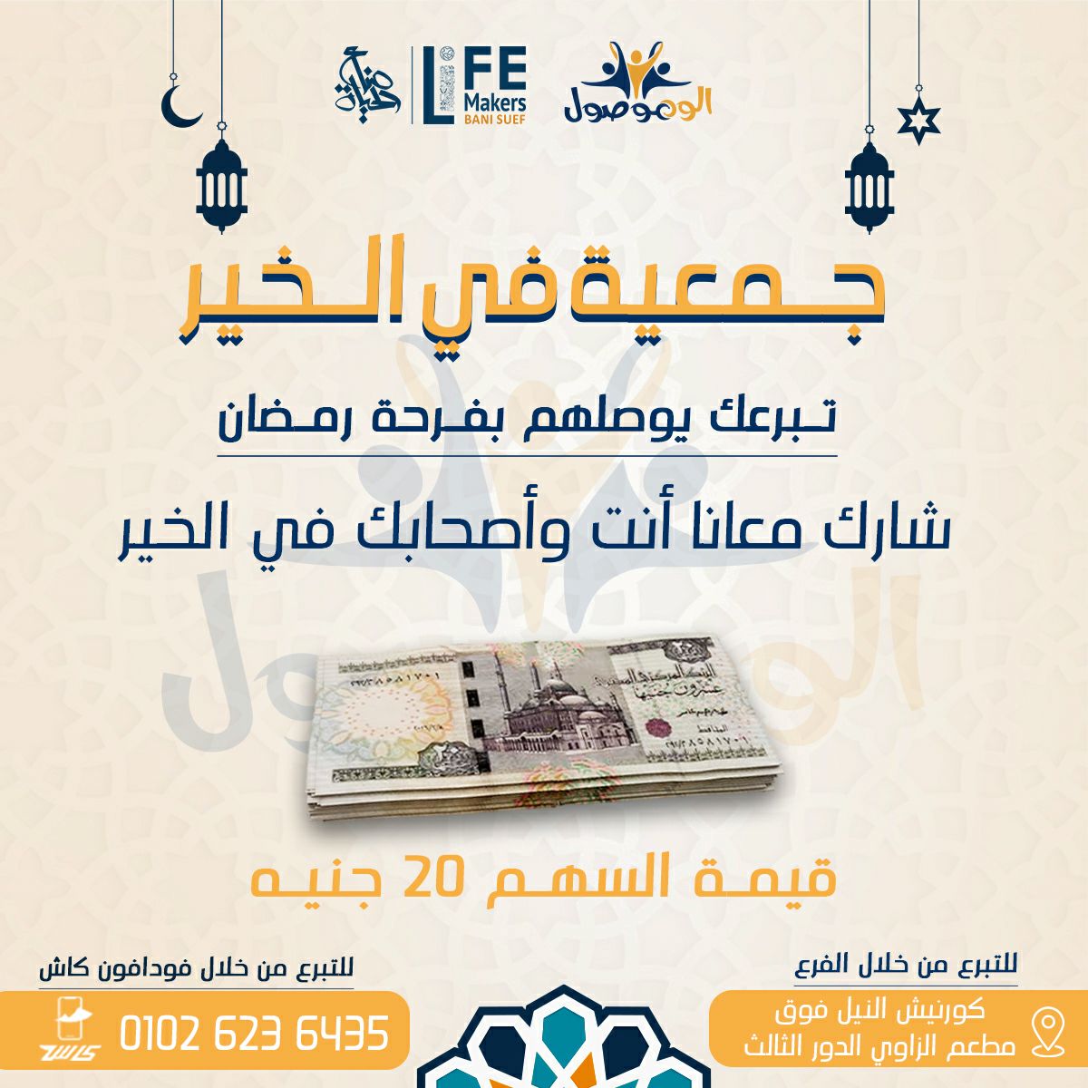 Shamshemoo's tweet photo. خيرك باقي😍

تبرعك في صناع الحياة هيفرق كتير مع غيرك، جمٌع صحابك وشاركوا معانا باللي تقدروا عليه✨

#الود_موصول 
#صناع_الحياة_بني_سويف https://t.co/QdOMHFkJZv