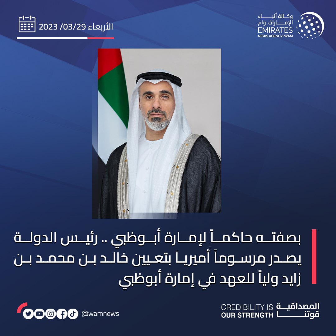 خبر.. 
بصفته حاكماً لإمارة أبوظبي .. #رئيس_الدولة يصدر مرسوماً أميرياَ بتعيين #خالد_بن_محمد_بن_زايد ولياً للعهد في إمارة #أبوظبي 
#وام 
🔗 wam.ae/ar/details/139…