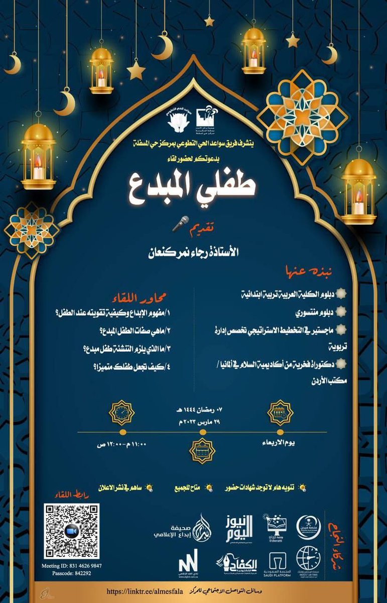 يتشرف فريق سواعد الحي التطوعي بمركز حي المسفلة بدعوتكم لحضور لقاء بعنوان:
✨طفلي المبدع

🗓️الأربعاء
٧ رمضان - ٢٩ مارس
⏰الوقت
تبدأ الساعة ١١ مساءً
📡رابط الـبث المباشر :
us02web.zoom.us/j/83146269847?…
🔗Passcode: 842292