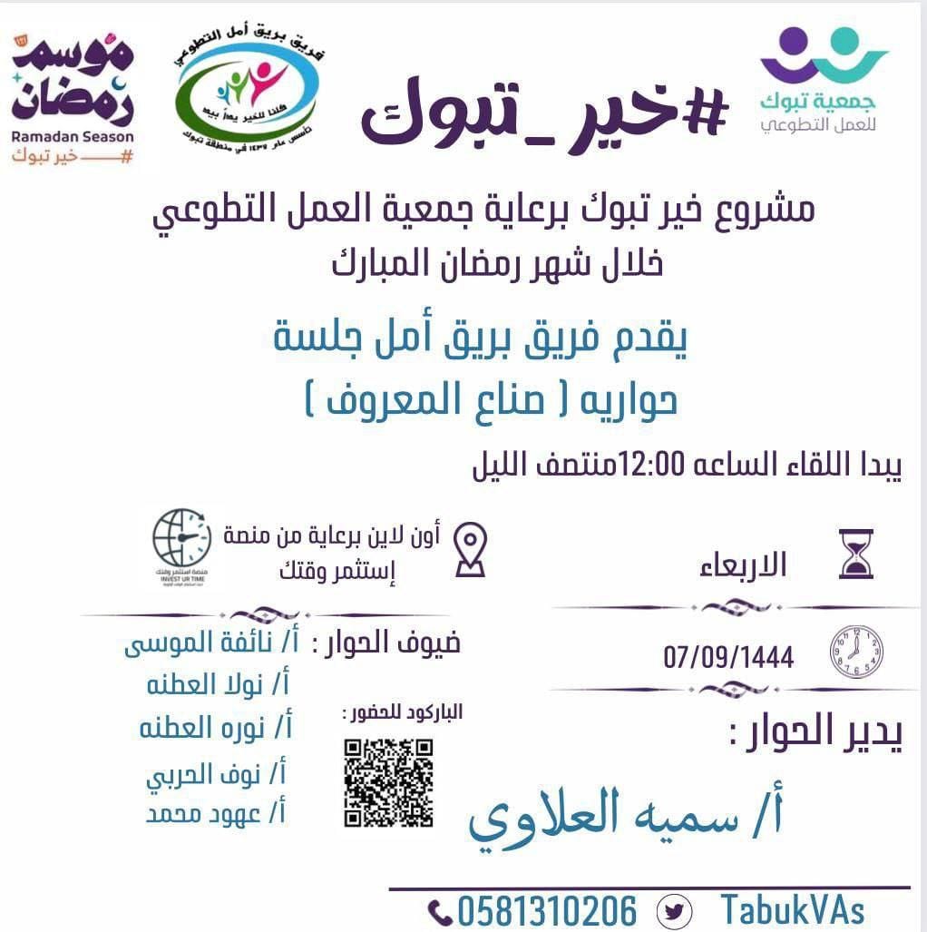 ضمن مشروع خير تبوك يقدم فريق بريق أمل جلسة حوارية بعنوان:
✨صنّاع المعروف

🗓️الأربعاء
٧ رمضان - ٢٩ مارس
⏰الوقت
الساعة ١٢ منتصف الليل

📃الشهادة
توجد شهادة حضور
📡رابط الـبث المباشر :
us06web.zoom.us/j/87264435368
🔗Passcode: 1234