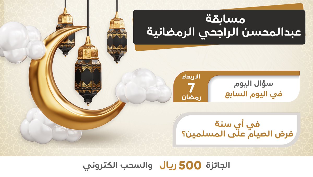 عبدالمحسن بن صالح الراجحي (@rajhiabdlmohsen) on Twitter photo سؤال اليوم
في أي سنة فرض الصيام على المسلمين ؟
شروط المسابقة:
• جاوب على السؤال
• متابعة
<a href="/rajhiabdlmohsen/">عبدالمحسن بن صالح الراجحي</a>
• إعادة التغريدة🔄
• المشاركه في الهشتاق #مسابقه_عبدالمحسن_الراجحي_الرمضانية
• عدم التكرار الاجابات
• المشاركة للجميع من داخل السعودية سؤال اليوم
في أي سنة فرض الصيام على المسلمين ؟
شروط المسابقة:
• جاوب على السؤال
• متابعة
<a href="/rajhiabdlmohsen/">عبدالمحسن بن صالح الراجحي</a>
• إعادة التغريدة🔄
• المشاركه في الهشتاق #مسابقه_عبدالمحسن_الراجحي_الرمضانية
• عدم التكرار الاجابات
• المشاركة للجميع من داخل السعودية