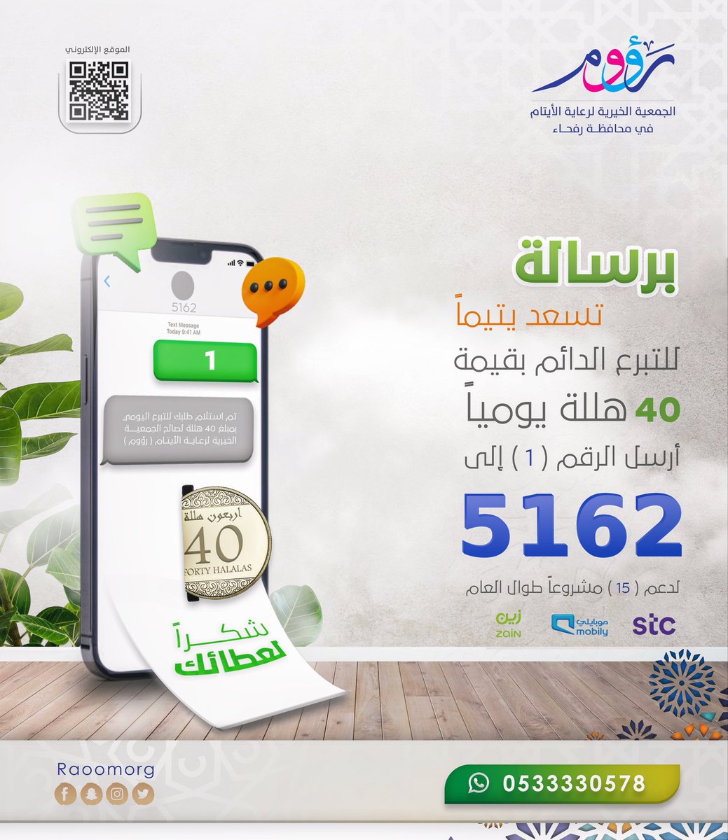raoomorg's tweet photo. أجر يدوم وعطاء لا ينقطع. ♥️
رسالة بـ 12 ريال تسعد يتيم 🍃

للتبرع 📲:
https://t.co/41ZtatG8sC https://t.co/Pi6YkaKpEE