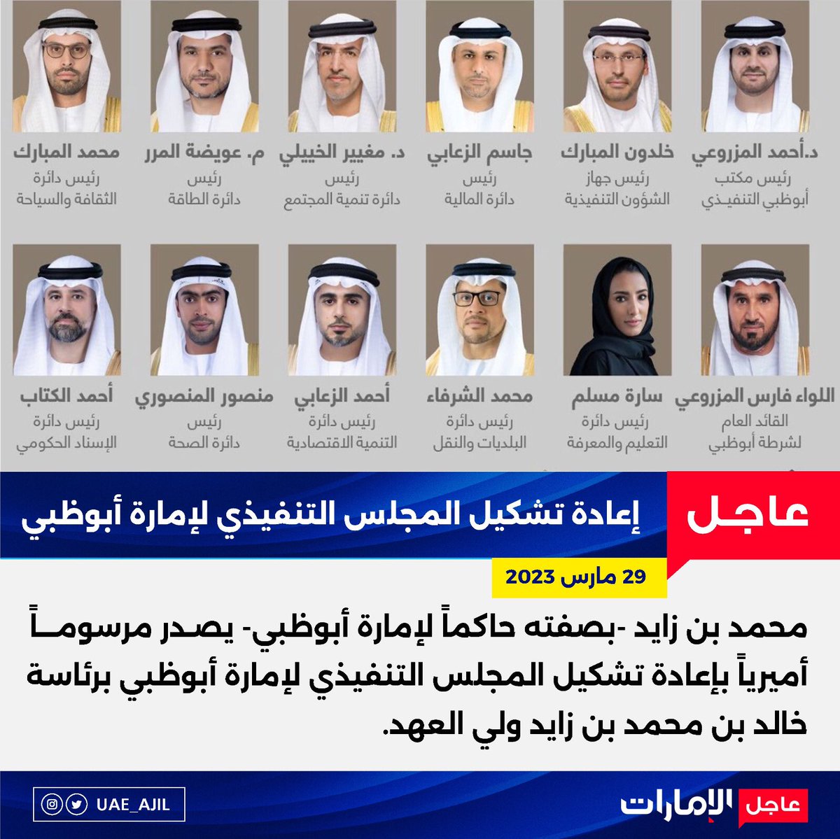 UAE_AJIL's tweet photo. محمد بن زايد -بصفته حاكماً لإمارة أبوظبي- يصدر مرسوماً أميرياً بإعادة تشكيل المجلس التنفيذي لإمارة أبوظبي برئاسة خالد بن محمد بن زايد ولي العهد.

#عاجل_الإمارات https://t.co/LtgQOMoQJx