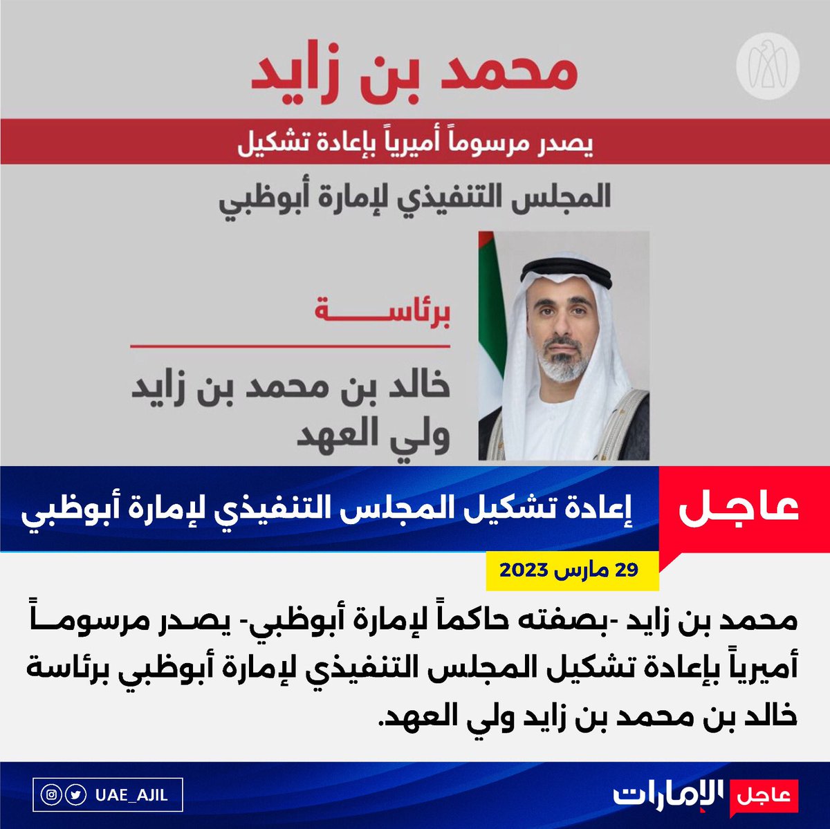 UAE_AJIL's tweet photo. محمد بن زايد -بصفته حاكماً لإمارة أبوظبي- يصدر مرسوماً أميرياً بإعادة تشكيل المجلس التنفيذي لإمارة أبوظبي برئاسة خالد بن محمد بن زايد ولي العهد.

#عاجل_الإمارات https://t.co/LtgQOMoQJx