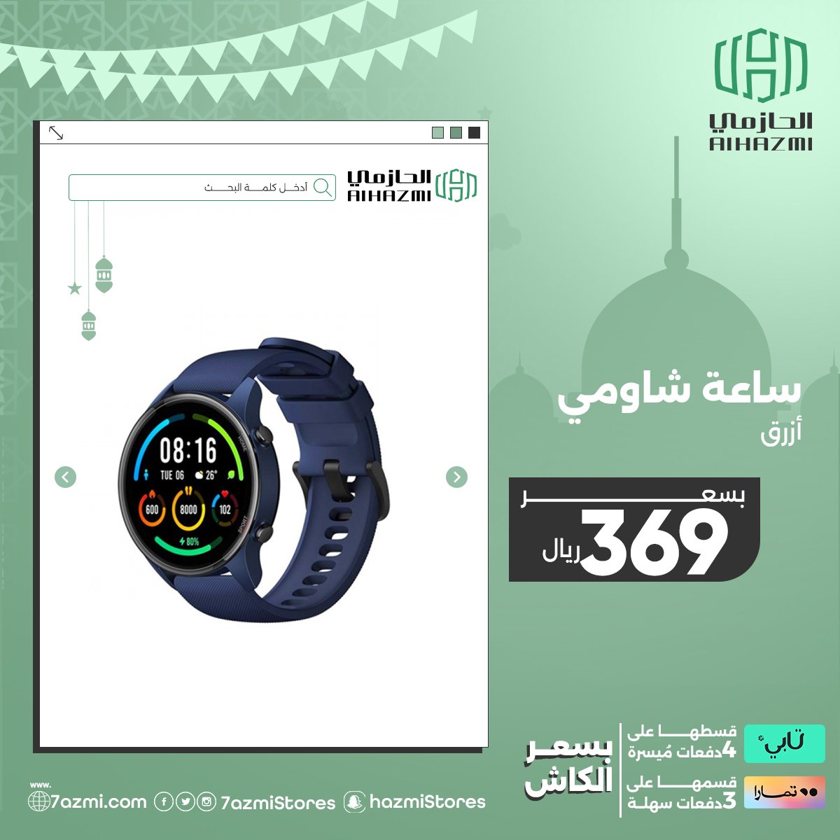 alhazmistores's tweet photo. استمتع برمضانك مع عروض الحازمي الرائعة على تشكيلة كبيرة من المنتجات واستفيد بالتقسيط عن طريق تمارا أو تابي. 

لا يفوتك سارع واطلب الآن :🛒🛍️  https://t.co/0RWUiA60sY

#الحازمي #الحازمي_للاتصالات #تخفيضات #تابي #تمارا #alhazmi_telecom #عروض https://t.co/6FxF4sSvO4