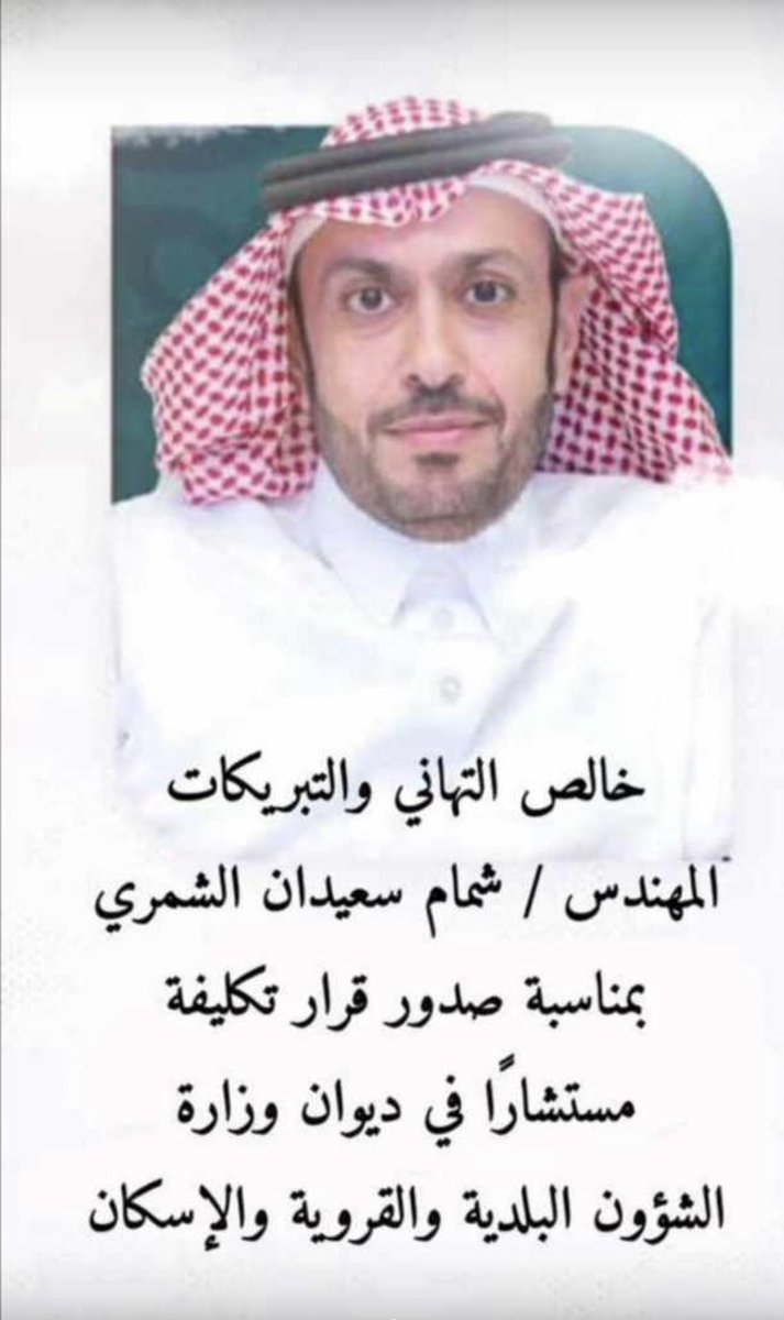 <a href="/shammam_s/">م/شمام سعيدان الشمري</a> 
ابارك لأخي العزيز المهندس شمام سعيدان الشمري تكليفه مستشاراً في ديوان الوزارة ثقة مستحقة وأسأل الله له التوفيق والسداد لخدمة الدين ثم المليك والوطن 
#شكرا_مهندس_شمام_سعيدان_الشمري 
كفيت ووفيت وجمعت حسن الاخلاق والمرجلة والتميز في عملك
