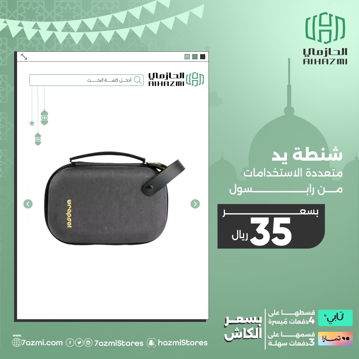 alhazmistores's tweet photo. استمتع برمضانك مع عروض الحازمي الرائعة على تشكيلة كبيرة من المنتجات واستفيد بالتقسيط عن طريق تمارا أو تابي. 

لا يفوتك سارع واطلب الآن :🛒🛍️  https://t.co/0RWUiA60sY

#الحازمي #الحازمي_للاتصالات #تخفيضات #تابي #تمارا #alhazmi_telecom #عروض https://t.co/6FxF4sSvO4
