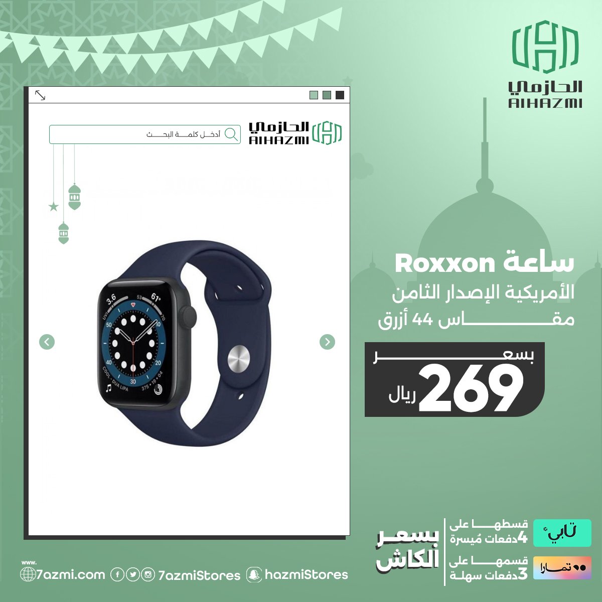 alhazmistores's tweet photo. استمتع برمضانك مع عروض الحازمي الرائعة على تشكيلة كبيرة من المنتجات واستفيد بالتقسيط عن طريق تمارا أو تابي. 

لا يفوتك سارع واطلب الآن :🛒🛍️  https://t.co/0RWUiA60sY

#الحازمي #الحازمي_للاتصالات #تخفيضات #تابي #تمارا #alhazmi_telecom #عروض https://t.co/6FxF4sSvO4