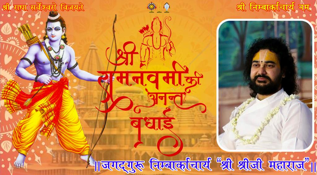 श्रीरामचंद्र रघुनाथ जगच्छरण्य 
राजीवलोचन धनुर्धर रावणारे ।
सीतापते रघुपते रघुवीर राम
त्रायस्व केशव हरे शरणागतम् माम् ।।

मर्यादा पुरुषोत्तम शीलशौर्य समरसता और धर्म के साक्षात विग्रह कौशल्या नंदन पारब्रह्म परमेश्वर भगवान श्रीराम के प्राकट्य दिवस पर सभी सनातन धर्म-अनुयायियों को