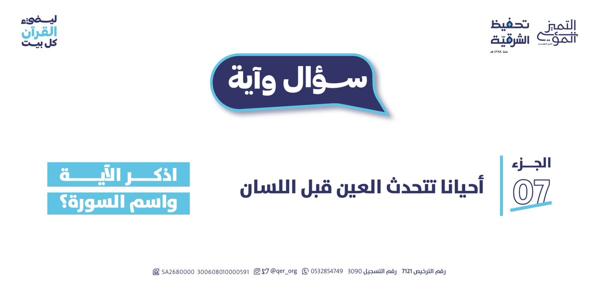 qer_org's tweet photo. مسابقة (سؤال وآية)
السؤال من الجزء السابع من القرآن
كيف أشارك في المسابقة؟🌿 
 
-تابع حساب @qer_org 
-الإجابة بالرد على المنشور
-أعد نشر تغريدة سؤال اليوم

*ينتهي استقبال الإجابات غدًا الساعة 9 م وإلإعلان الساعة 10:30
*قسائم شرائية فورية
#مسابقة_تحفيظ_الشرقية
#مسابقة_سؤال_وآية https://t.co/lJXPysYWL8