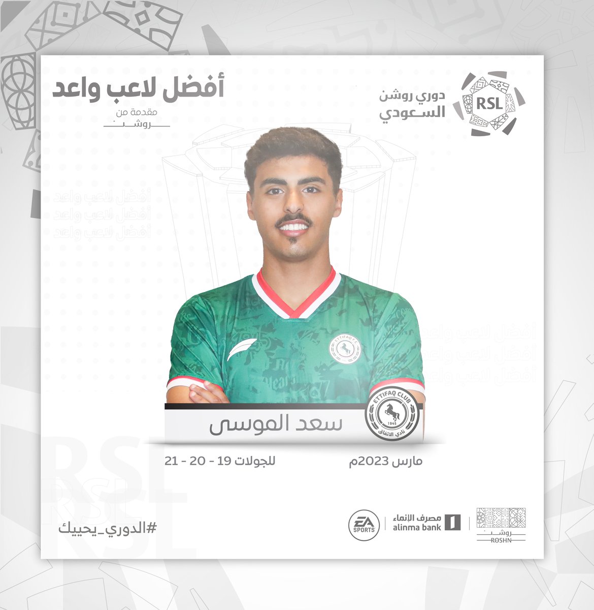 SPL's tweet photo. أفـضـل لاعـب واعـد 💪

🇸🇦 سعد الموسى لاعب نادي الاتفاق يفوز بجائزة أفضل لاعب واعد في شهر مارس 🔝 https://t.co/2tI2jyz5Rq