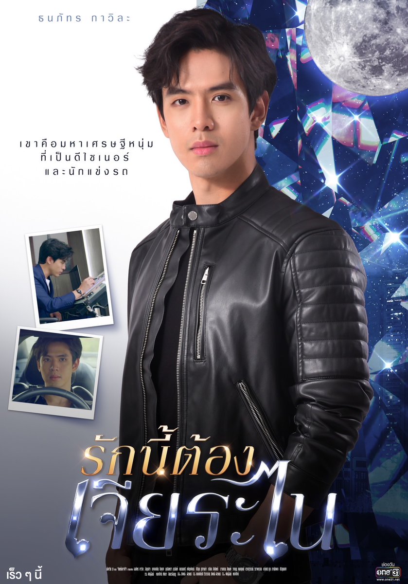 onehdthailand's tweet photo. เตรียมพบกับ "ฟิล์ม-ธนภัทร" ในบทที่หล่อเท่ และเตรียมมาเทใจให้กับเขา ในบทบาทล่าสุดมหาเศรษฐีที่มีเสน่ห์เหลือร้าย

#รักนี้ต้องเจียระไน
เร็วๆนี้ ทาง #ช่องวัน31 
#ละครดีดูที่ช่องวัน https://t.co/TIqcgj7jsI