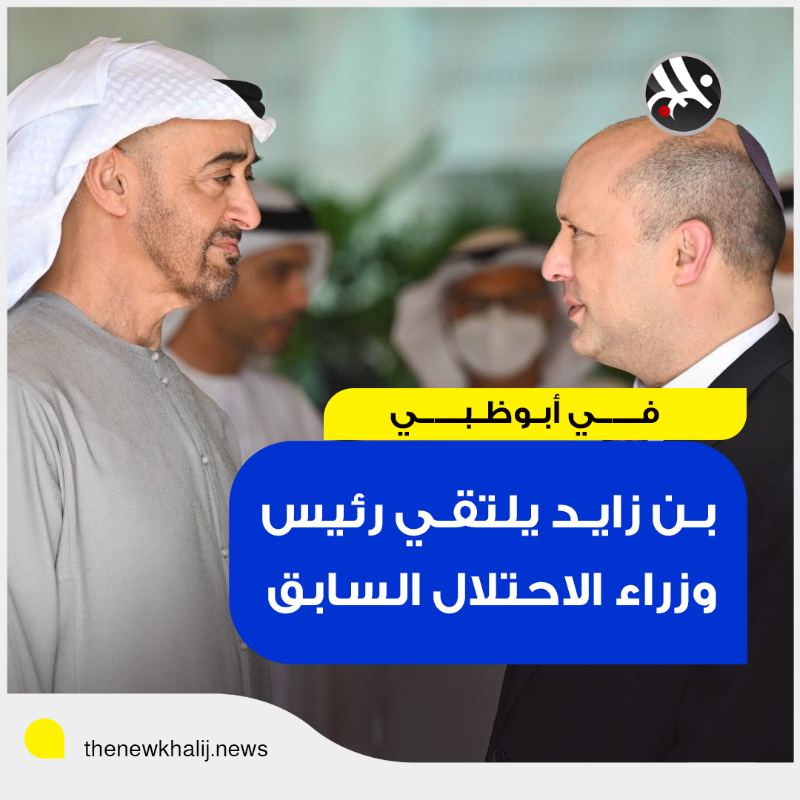 NewKhalij's tweet photo. رئيس الوزراء الإسرائيلي السابق نفتالي بينيت، يقول إنه التقى مع الرئيس الإماراتي الشيخ محمد بن زايد في أبوظبي و"ناقشا سبل تعزيز التعاون بين الدولتين، خاصةً في الأوقات الصعبة".