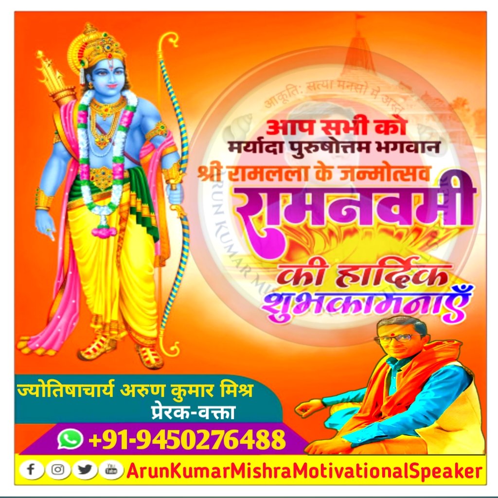 #ShreeRamNavami
#RamNavami #RamNavami2023
#RamNavami2080 #श्रीरामनवमी #मर्यादा_पुरुषोत्तम #श्रीराम के #जन्मोत्सव की हार्दिक शुभकामनायें  ||
#SanatanDharma #HinduDharm
#viralpost2023  #viralreels #viral 
#ArunKumarMishraMotivationalSpeaker #AstrologerArunKumarMishra