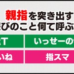あなたはどっち派!？お馴染みの『親指を突き出す遊び』呼び方アンケート!