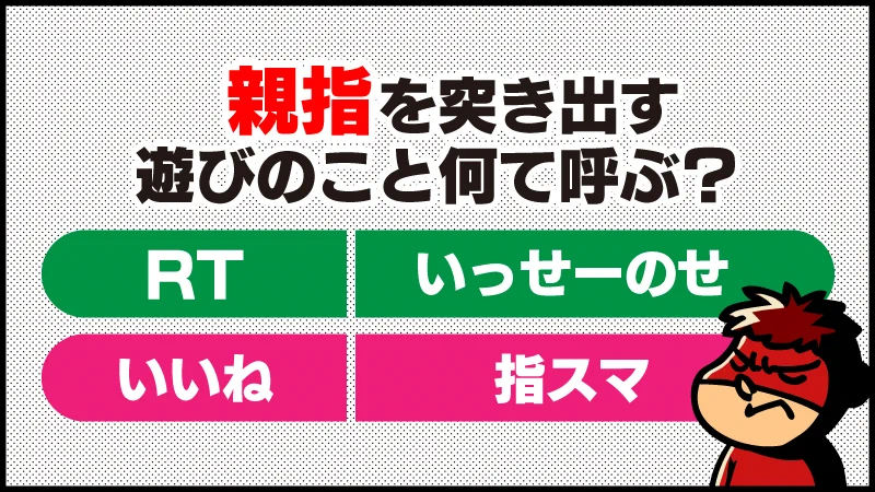 あなたはどっち派！？お馴染みの『親指を突き出す遊び』呼び方アンケート！