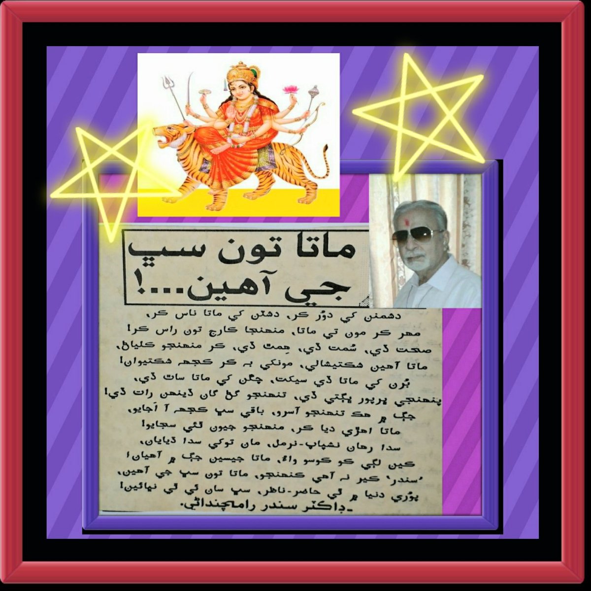 DrSunder1's tweet photo. A Sindhi poem
"MATA TOON SABH JI AAHEEN", written by Dr. Sunder Ramchandani. Published in various newspapers & periodicals
#दुर्गा_अष्टमी
#DeviMahagauri
#DurgaAshtami
#DurgaPuja
#durgashtami
#durgamaa
#दुर्गाष्टमी
#दुर्गा_अष्टमी
#दुर्गाअष्टमी
#दुर्गापूजा
#दुर्गा_अष्टमी https://t.co/1UpJsxkqov