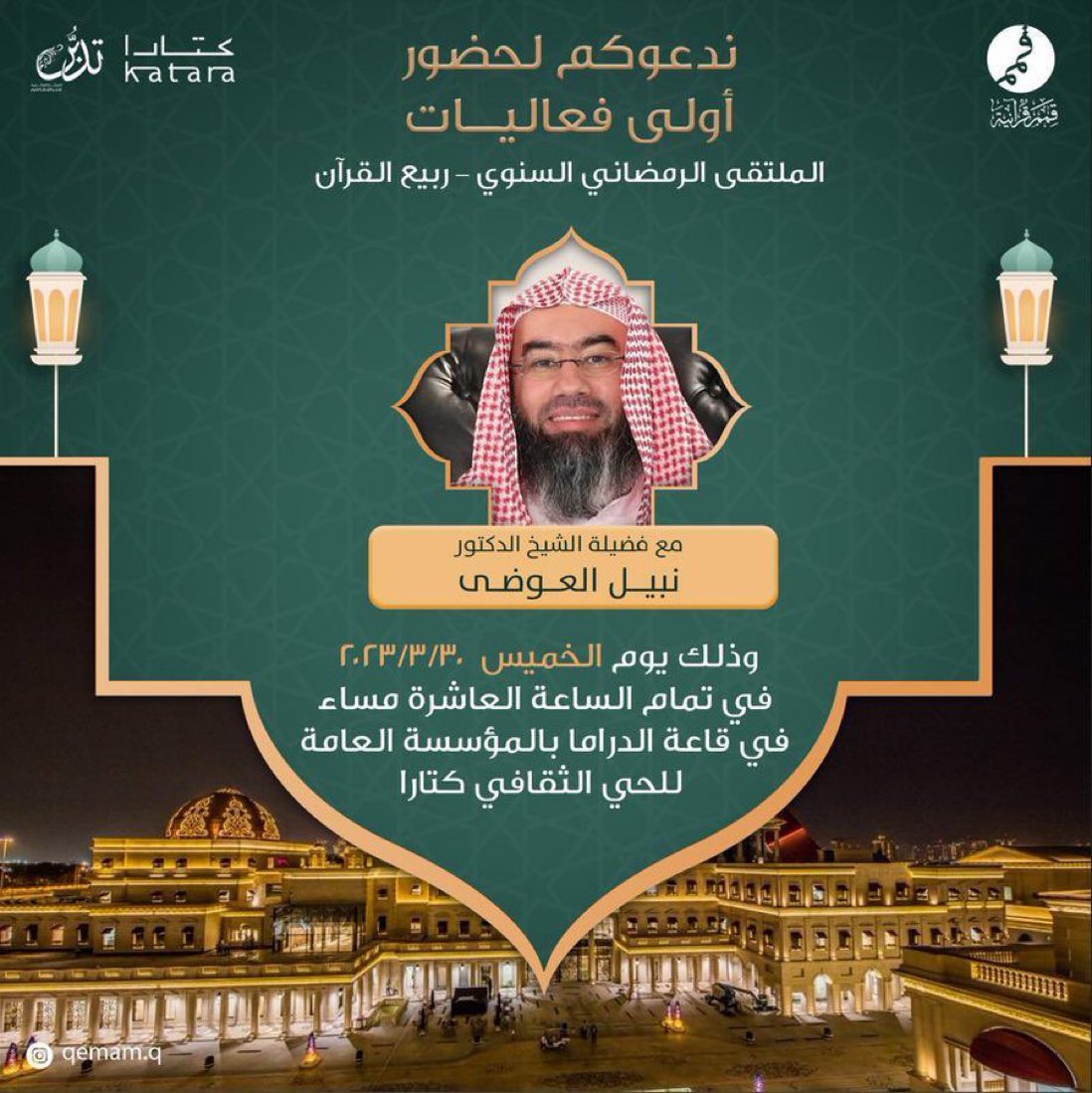 الشيخ الدكتور #نبيل_العوضي سيكون ضيفًا على #كتارا

الخميس 8 رمضان 1444 هـ
10:00 مساءً
قاعة الدراما - #كتارا