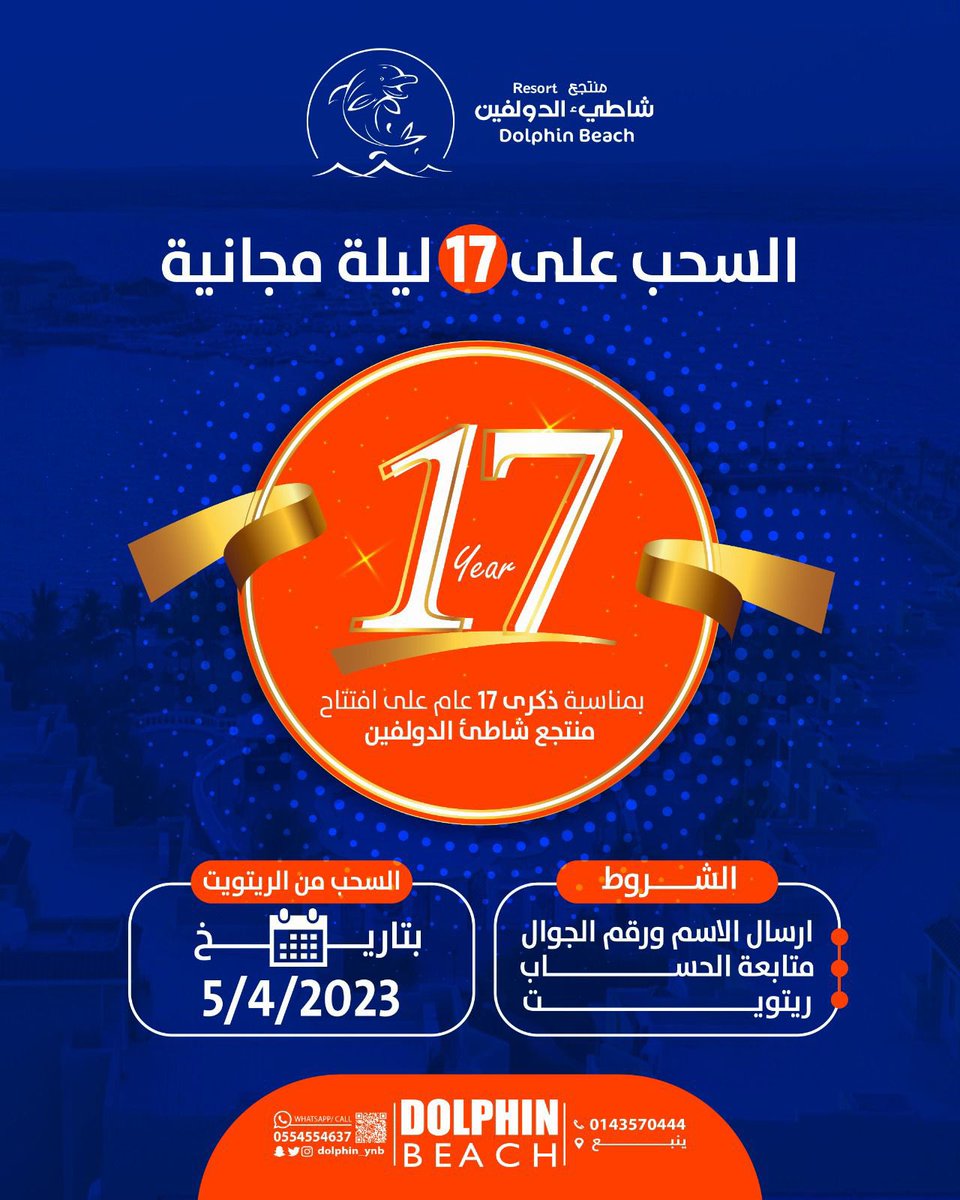 Dolphin_YNB's tweet photo. وبهذه المناسبة نقدم السحب على 17 ليلة مجانية  عبر حسابتنا بمواقع التواصل الاجتماعي .

الشروط بالمرفق وبإنتظار مشاركاتكم 🤍

#ذكرى_افتتاح_منتجع_شاطئ_الدولفين 
#ينبع https://t.co/4x5fxWTQxy