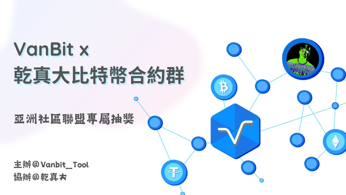 Vanbit_Tool's tweet photo. 歡迎🎖乾真大比特幣合約群🎖
加入VanBit 亞洲社區聯盟🎉

在這，你能享有 ⬇️⬇️⬇️
-最全面直觀的數據分析🧑🏻‍💻
-最有互動感的大V跟單🥇
-最智能的量化交易📈
-最值得信任且注重資產安全的交易平台❤️

我們歡迎所有優質社區加入VanBit🤝一同建設生態
合作私訊瞭解更多📩 https://t.co/ILg3PqhwCu