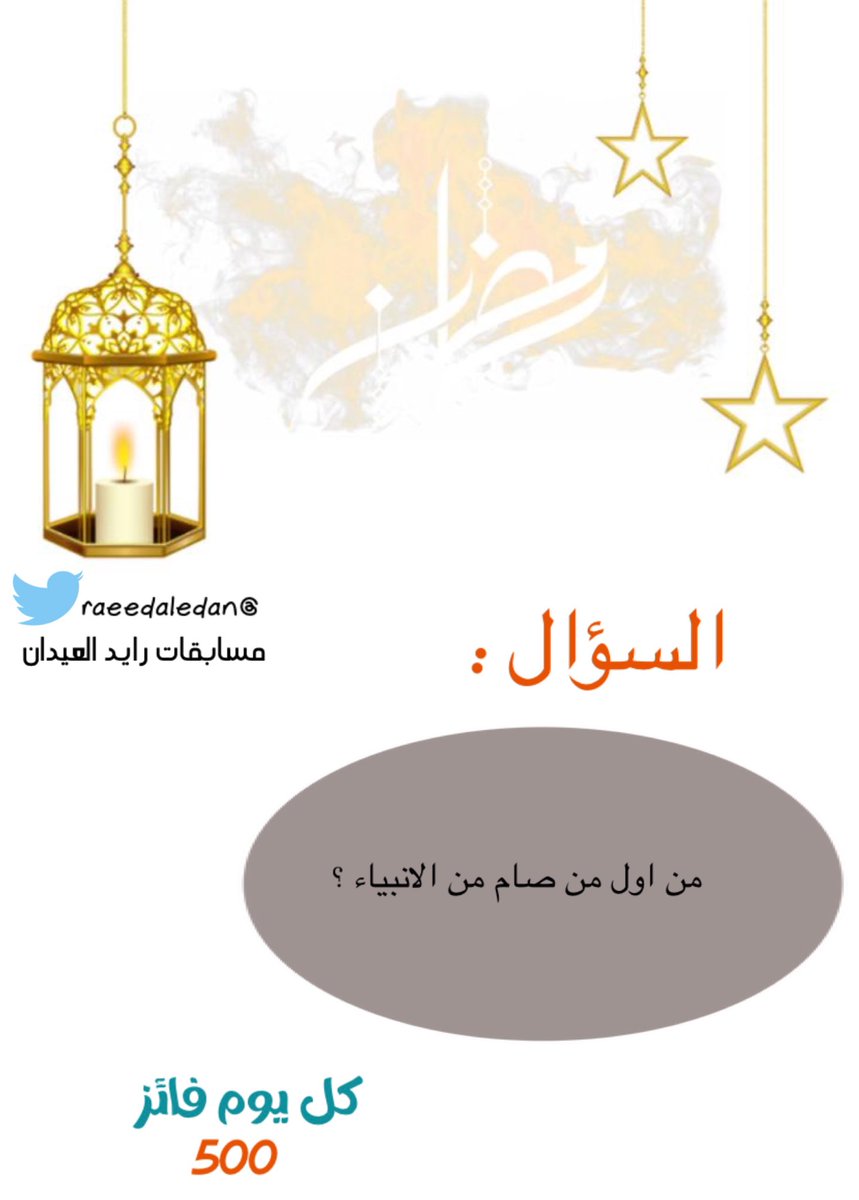 السؤال السابع 🖊️

شروط المشاركة:
تابع حساب <a href="/raeedaledan/">اعلانات رائد العيدان</a> 
رتويت للسؤال 🔁
الإجابة في هاشتاق #مسابقه_رايد_العيدان7

السحب من الهشتاق بعد ٢٤ ساعه ✔️