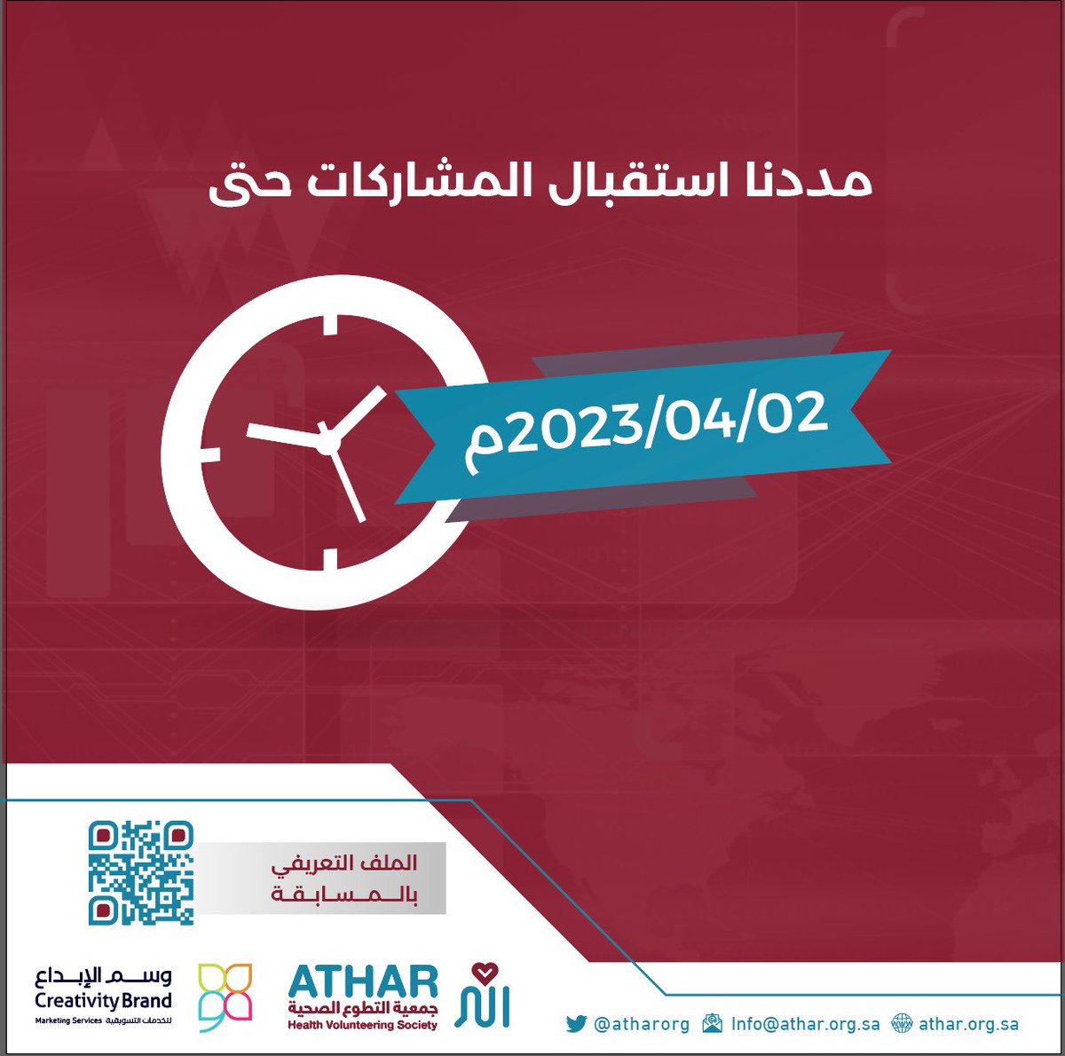 atharorgsa's tweet photo. بناء على طلب المشاركين تم تمديد فترة استقبال المشاركات حتى يوم الأحد 02/04/2023 م 
متمنيين لكم التوفيق والنجاح https://t.co/RW105r3Llh