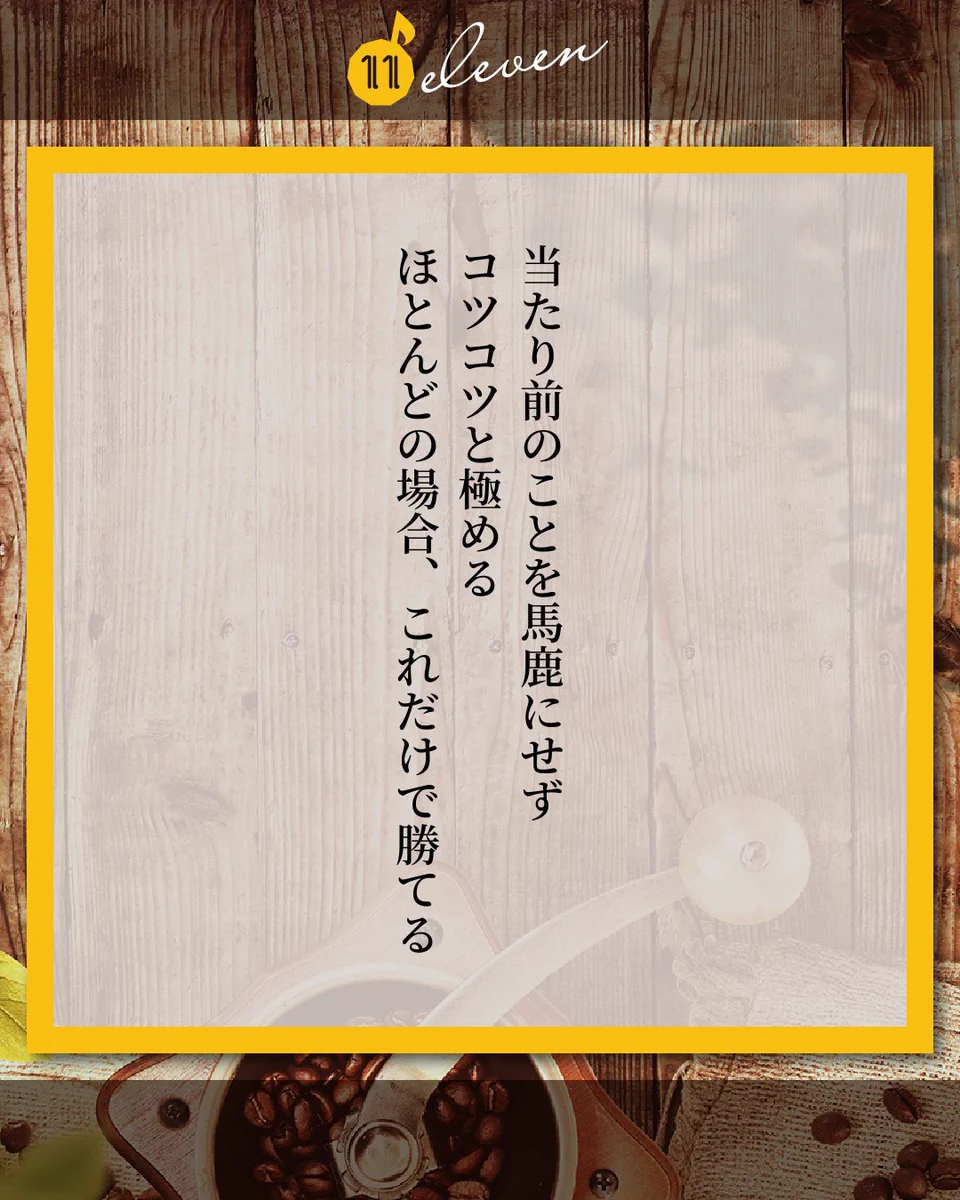 コツコツと極める事…ほとんどの場合これだけで勝てる！