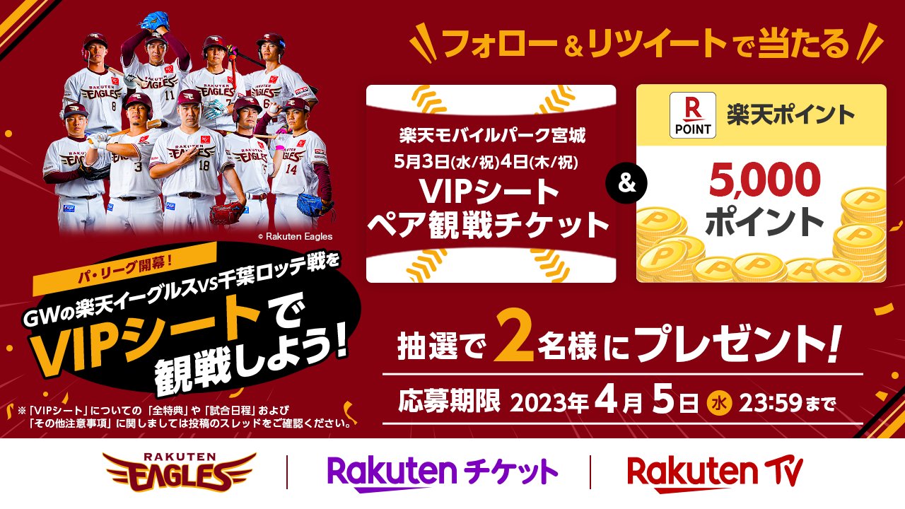 イーグルスvs千葉ロッテ5月5日VIPシートペアチケット｜野球