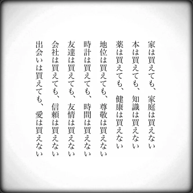 家は買えても家庭は買えない！忘れてはいけない人生の教訓！