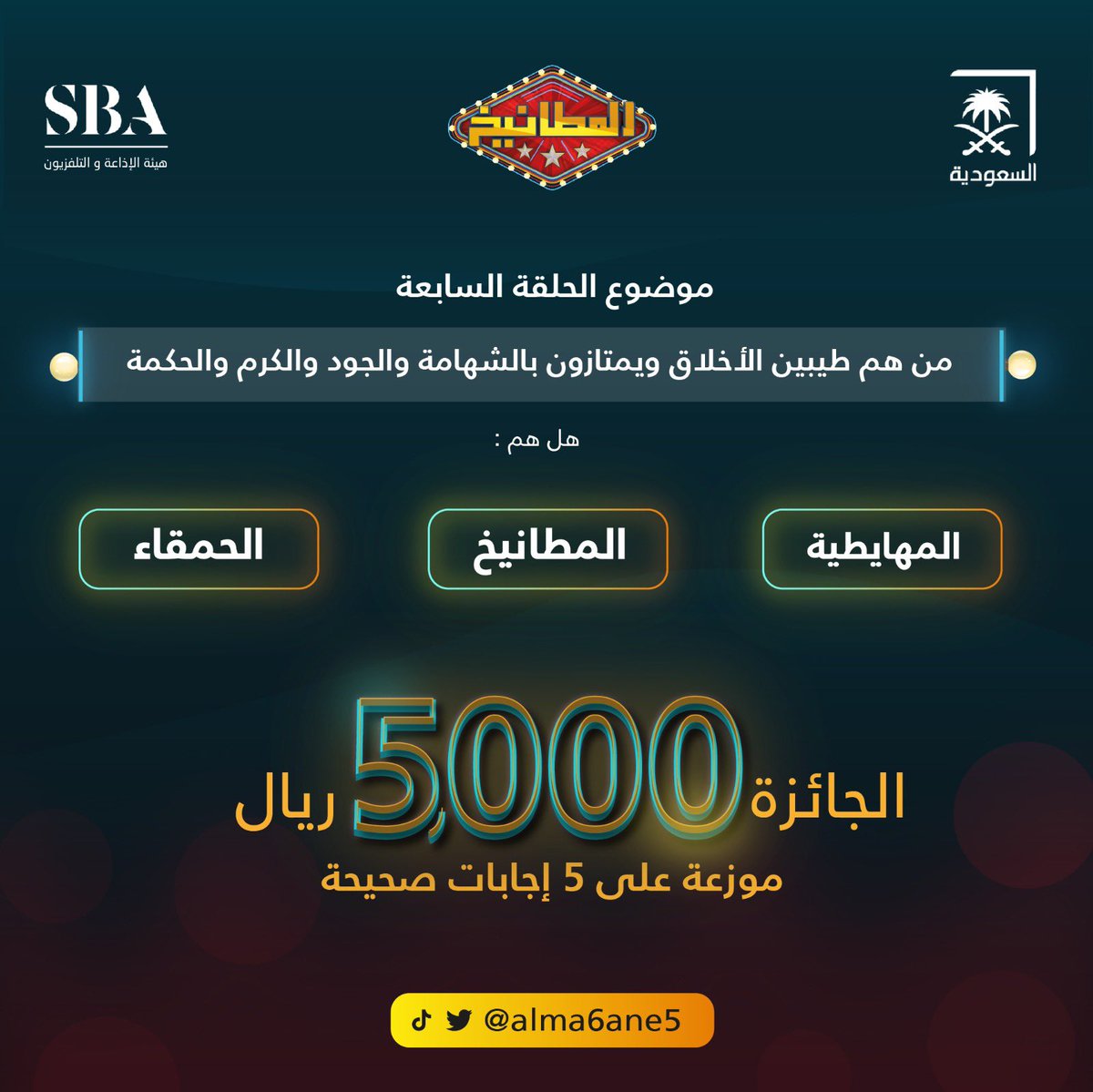 سؤال الحلقة السابعة :

من هم طيبين الأخلاق ويمتازون بالشهامة والجود والكرم والحكمة هل هم:
المهايطية
المطانيخ
الحمقاء

... 
كل يوم معنا 5 فائزين
كل فائز 1000 ريال 

الشروط:
الرد على #المطانيخ + متابعة الحساب + رتويت  وضع يوزرك