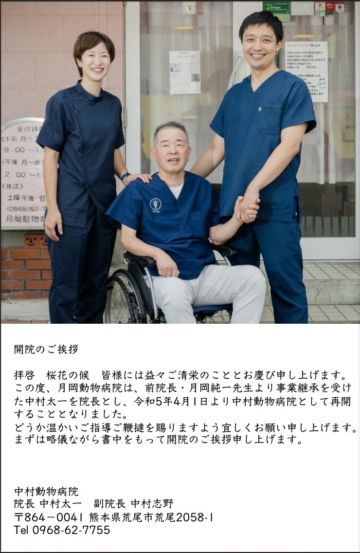 TsukiokaYusuke's tweet photo. 4月1日に旧月岡動物病院が中村動物病院として正式にリニューアルオープンします。
どうぞよろしくお願いいたします。
写真は、立っているのが中村先生ご夫妻で、座っているのが父です。言わなくてもわかると思いますが。
熊本県荒尾市荒尾2058-1
0968-62-7755 https://t.co/Ww8b9cf0Ol