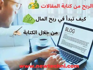 الربح من كتابة المقالات : كيف تحول الكتابة إلى مصدر دخل مستدام