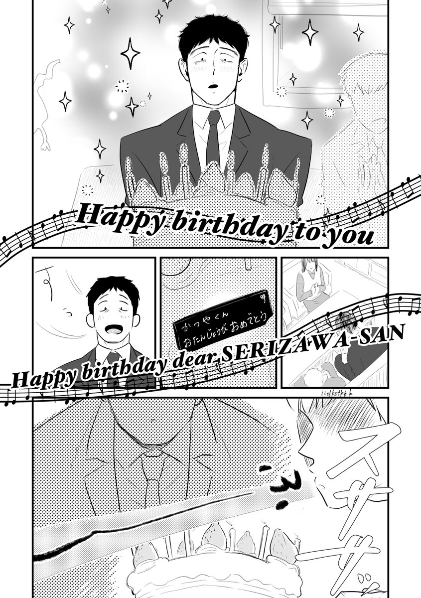 芹沢のお誕生日を相談所で祝うマンガ
#芹沢克也誕生祭2023
#HappyBirthdaySERIZAWA2023 