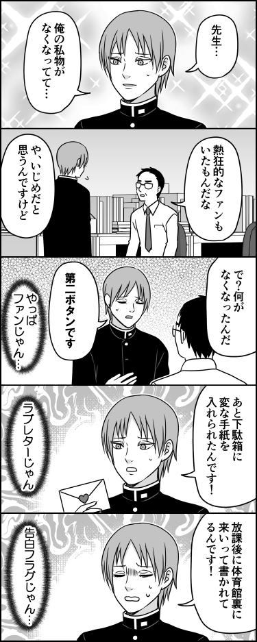 モテることにずっと慣れないイケメン 