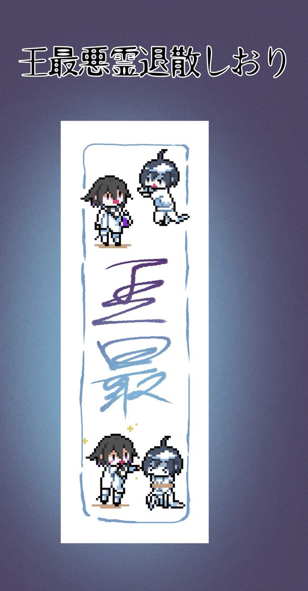 【王最ホラー合同誌】
5月3日ブレショにて王最ホラー合同誌出します。
今回は自分含めこぐれさん、とら子さんの3人で作りました…!ツリーにサンプルありますのでご覧ください

ノベルティとして悪霊退散しおり付いてきます。
価格やスペース等詳しくは後々… 