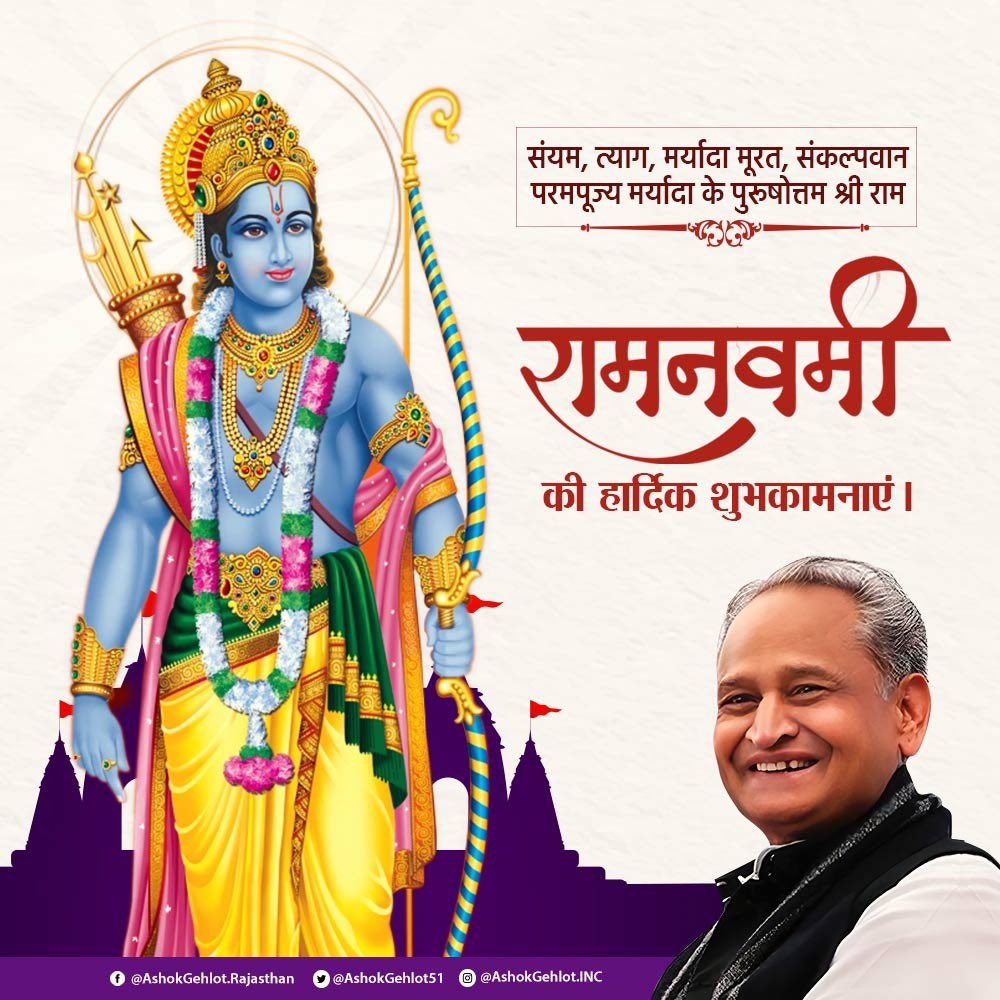 भए प्रकट कृपाला, दीन दयाला !

रामनवमी हमें भगवान श्री राम द्वारा स्थापित मर्यादा के उच्चतम आदर्शों को अंगीकृत करने की प्रेरणा देती है।

भगवान श्री राम के अवतरण पर्व की प्रदेशवासियों को अशेष बधाई।