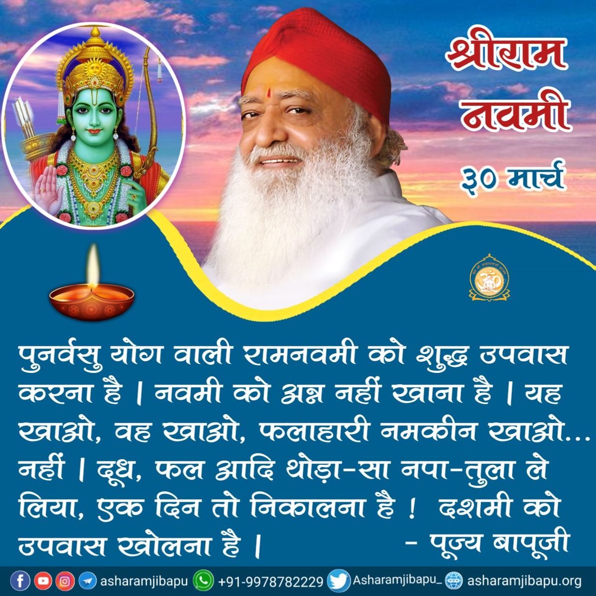 #रामनवमी_की_बधाई रामनवमी Maryada Purushottam Ram के जन्मोत्सव रूप में जानी जाती है जो बताती है जीवन संग्राम में कठिन परिस्तिथियों में किस Aadarsh Jivan व चरित्र का अनुकरण करें हम - Sant Shri Asharamji Bapu