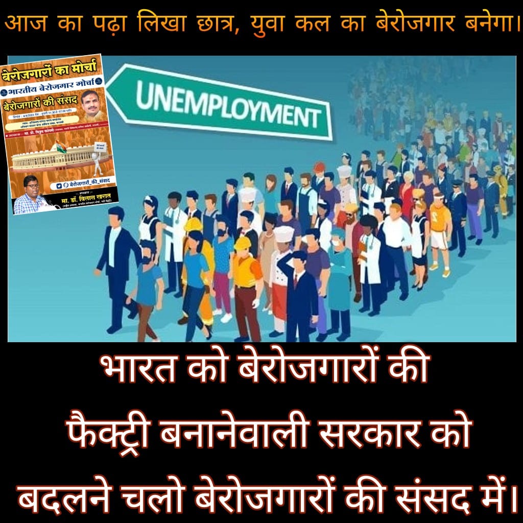 हमारे द्वारा चूने हुए प्रतिनिधि हमारे मुद्दे को नहीं उठाते हैं, इस लिए हम खुद उठाएंगे हमारे मुद्दे को 
#बेरोजगारों_की_संसद 
#बेरोजगारों_की_संसद 
#बेरोजगारों_की_संसद
