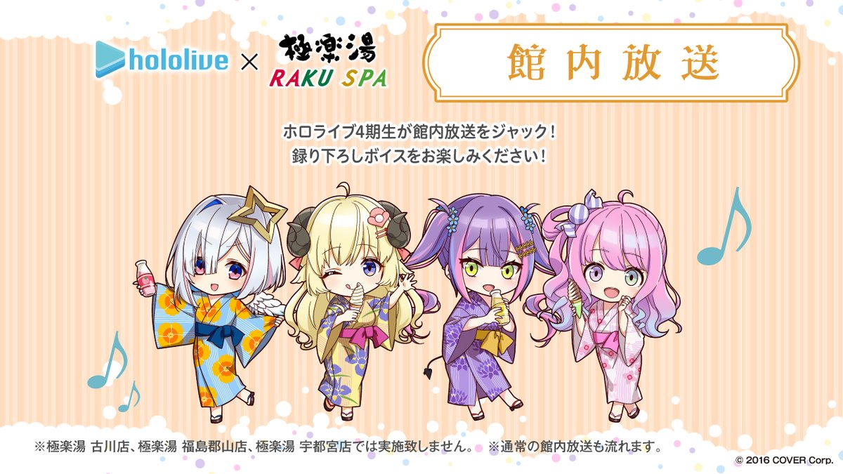 ホロライブ×#極楽湯 #RAKUSPA】 ホロライブ4期生たちによる、特別に録