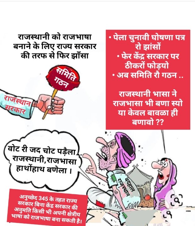 अनुच्छेद 345 के तहत राजस्थानी ने राजभाषा बणावो ✊
<a href="/ashokgehlot51/">Ashok Gehlot</a> जी झूँठा झाँसा मत देवो

'म्हारै मन म खोट नी ,भासा नी तो वोट नी'
#राजस्थानी_बिना_क्यांरो_राजस्थान 
<a href="/DrBDKallaINC/">Dr. Bulaki Das Kalla</a> <a href="/RajGovOfficial/">Government of Rajasthan</a>
<a href="/hanumanbeniwal/">HANUMAN BENIWAL</a> <a href="/cpjoshiBJP/">C. P. Joshi</a> 
<a href="/BJP4Rajasthan/">BJP Rajasthan</a> <a href="/INCRajasthan/">Rajasthan PCC</a> 
<a href="/AAPRajasthan/">AAP Rajasthan</a> <a href="/RLPINDIAorg/">Rashtriya Loktantrik Party</a>