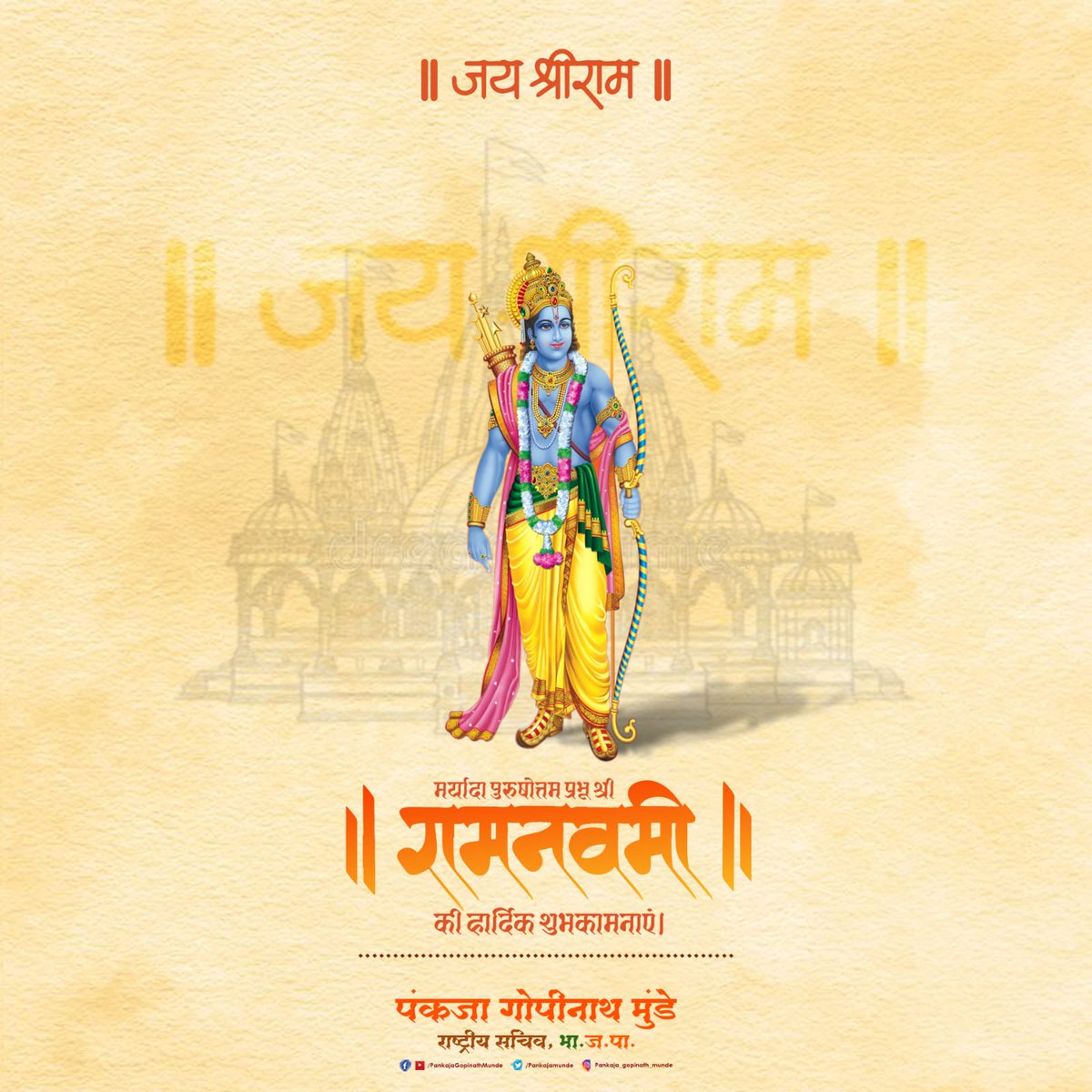 Pankajamunde's tweet photo. श्री रामनवमी के पावन अवसर पर समस्त देशवासियों को हार्दिक शुभकामनाएं।
मर्यादा पुरुषोत्तम भगवान श्रीराम की कृपा से हम सभी के जीवन में सुख, शांति और समृद्धि प्राप्त हो। जय श्रीराम!
#RamNavami #रामनवमी https://t.co/9aBX8N4fp8