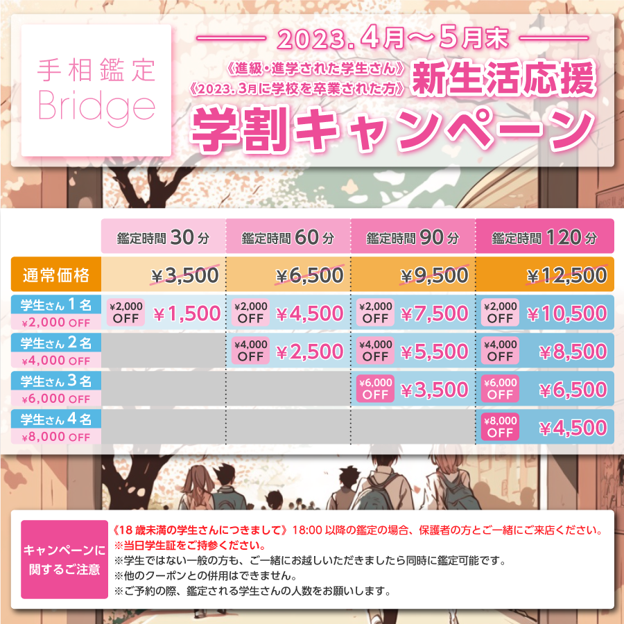 Bridge_tesou's tweet photo. 《学生さん&amp;新社会人対象》新生活応援学割キャンペーン
4月から進学・進級する学生さんと、2023年3月に学校を卒業された新社会人の方を対象に、「新生活応援学割キャンペーン」を4月よりスタートいたします。
詳細は表をご覧ください。
https://t.co/WNrk9v8mvg
#手相 #占い #学生 #新社会人 #埼玉 https://t.co/I4Jv2LuQVZ