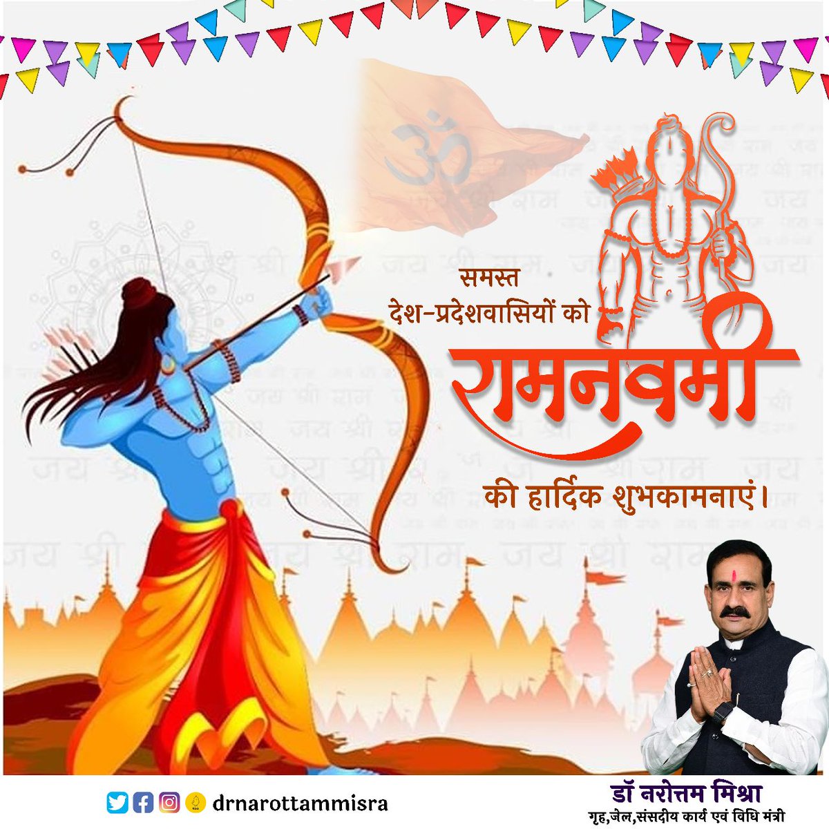 समस्त देश-प्रदेशवासियों को मर्यादा पुरुषोत्तम भगवान श्रीराम के जन्मोत्सव रामनवमी की हार्दिक शुभकामनाएं।

मर्यादा, त्याग, प्रेम, विवेक व लोकतांत्रिक मूल्यों का प्रतीक भगवान श्रीराम का जीवन चरित्र युगों-युगों तक मानवता को प्रेरित करता रहेगा।
#RamNavami