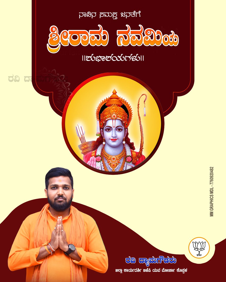 ravikumar_sy's tweet photo. " ರಾಮಾಯ ರಾಮಭದ್ರಾಯ ರಾಮಚಂದ್ರಾಯ ವೇದಸೆ, ರಘುನಾಥಾಯ ನಾಥಾಯ ಸೀತಾಯ ಪಥಯೆ ನಮಃ " 

ನಾಡಿನ ಸಮಸ್ತ ಜನತೆಗೆ ಶ್ರೀ ರಾಮನವಮಿಯ ಹಾರ್ದಿಕ ಶುಭಾಶಯಗಳು. 

ಈ ರಾಮನವಮಿ ಸರ್ವರಿಗೂ ಆರೋಗ್ಯ ಭಾಗ್ಯವನ್ನು ಕರುಣಿಸಲಿ ಎಂದು ಪ್ರಾರ್ಥಿಸುತ್ತೇನೆ.

#ramnavami2023  @BJP4Karnataka @BJYMKarnataka  @Tejasvi_Surya https://t.co/Zrl0qHUB6S