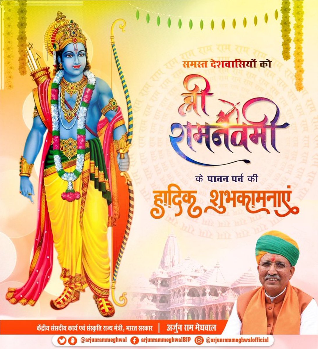 TeamArjunRam's tweet photo. सभी देशवासियों को श्री रामनवमी की हार्दिक शुभकामनाएं।
मर्यादा पुरुषोत्तम श्रीरामचंद्र जी के सिद्धांतों को हम अपने जीवन में आत्मसात करें और सदैव सत्य को धारण कर असत्य रूपी बुराई को दूर करने का प्रयत्न करें।

जय श्री राम
@arjunrammeghwal 

#रामनवमी  #ramnavami2023 https://t.co/yTylg4iOCD