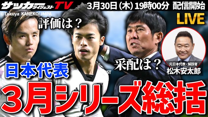 ⚽️生配信告知！⚽️3月30日（木）19時 配信開始！【日本代表】３月シリーズは元代表・松木安太郎の目にどう映った？👇配