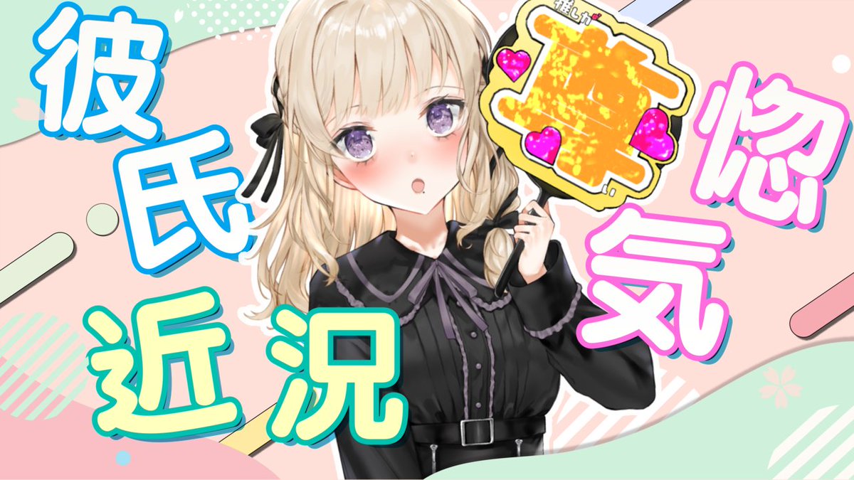 gossip_vtuber's tweet photo. 🔥生放送 19:00～🔥

ガチ恋オタクを容赦なく切り捨てるVTuber【アイセヒナタ】

彼氏とのあんな話やこんな話が聞けちゃうかも🖤 

🔻視聴はこちら
https://t.co/zxxDcUy0u9 https://t.co/4dnTRvqa81