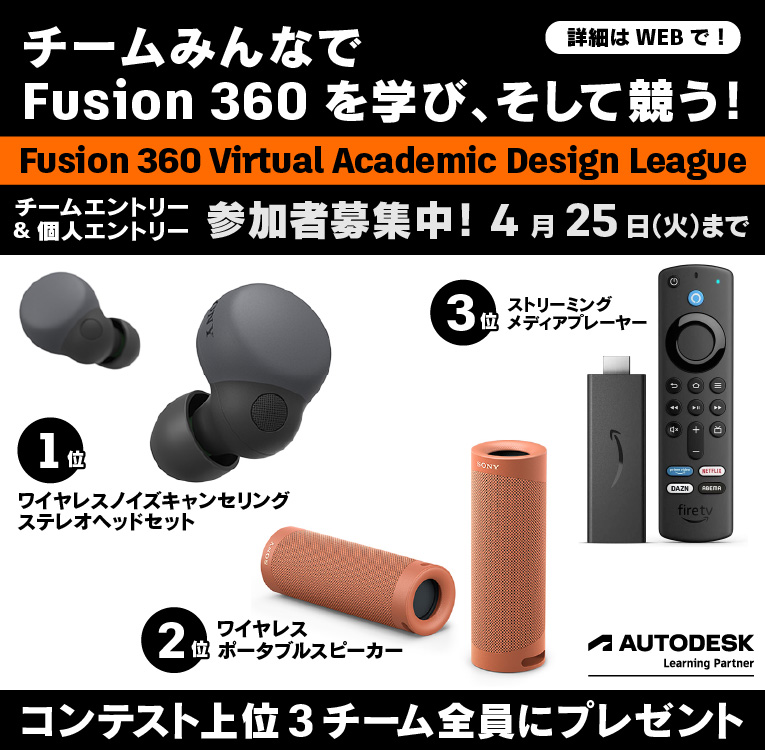 Fusion 360 Virtual Academic Design League はコンテストで年間 1 位～ 3 位のチームには素敵な賞品をチーム全員に進呈します！
参加してくれた全員に ALP オリジナル Tシャツと ALP オリジナル Fusion360 教則本（基礎コース・応用コース）を差し上げます！

myautodesk.jp/fusion360-vadl/