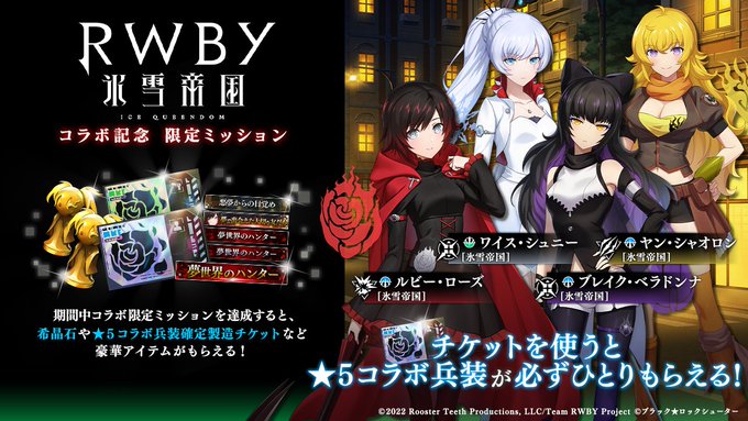 🌹 新ミッション 情報 🌹＼★5コラボ兵装がもらえる！／#RWBYコラボ 限定ミッション▼開催期間3/31(金)16:0