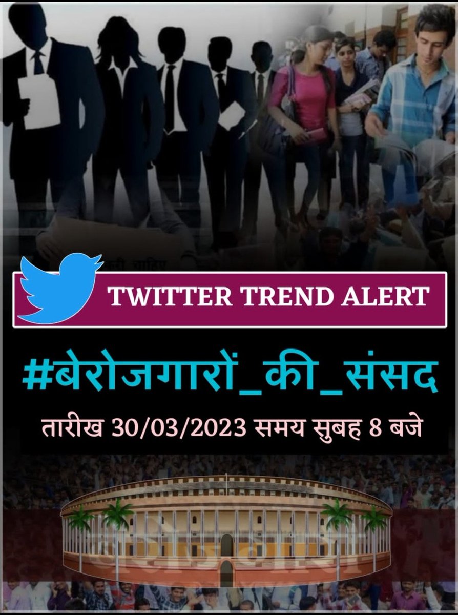 मोदी जब से आई बरोजगारी लाई है।
लेकिन यूवा अब जाग चुका है हम। इनकी। सरकार  गिरायेंगे।
#बेरोजगारों_की_संसद